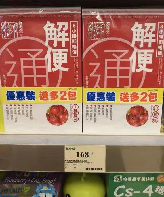 【24小時網站自助下單】供應商現貨🌸御藥堂 解便通7+2包（山楂味、雜果味） | 預訂 逢星期一，三返倉執貨 其後約3-5個工作天寄出 娉婷貿易公司 Exquisite Beauty Trading Company