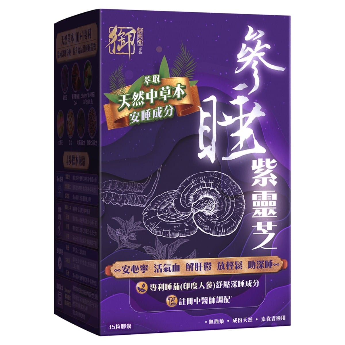 【24小時網站自助下單】供應商現貨🌸御藥堂-參睡紫靈芝膠囊45粒 | 預訂 逢星期一，三返倉執貨 其後約3-5個工作天寄出 娉婷貿易公司 Exquisite Beauty Trading Company