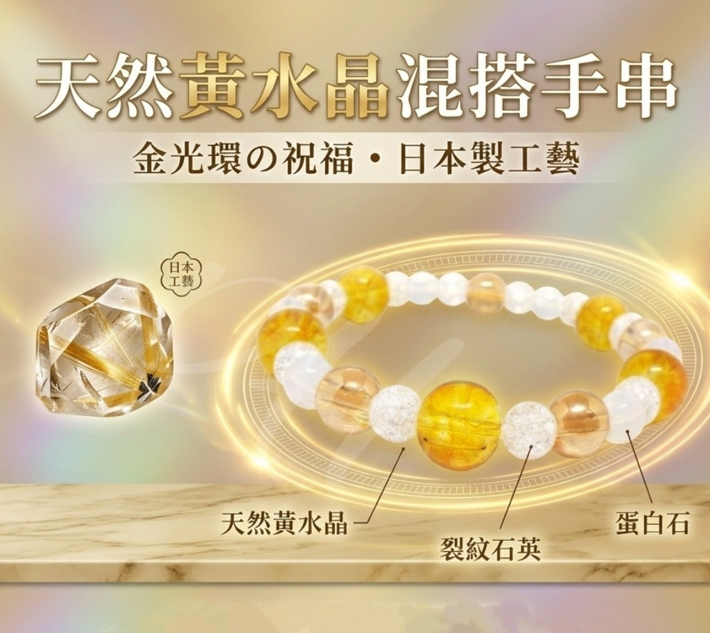 【24小時網站自助下單】2026年8月18日截🌸🇯🇵日本直送✈️🟡日本製 天然黃水晶混搭石手串🟡 | 預訂約9月尾至10月初 娉婷貿易公司 Exquisite Beauty Trading Company