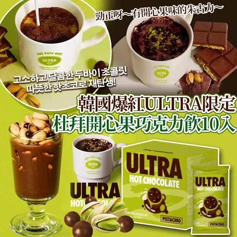【24小時網站自助下單】現貨🌸韓國爆紅🔥ULTRA限定杜拜開心果巧克力飲(一盒10入) | 落單後約5-7個工作天寄出 娉婷貿易公司 Exquisite Beauty Trading Company