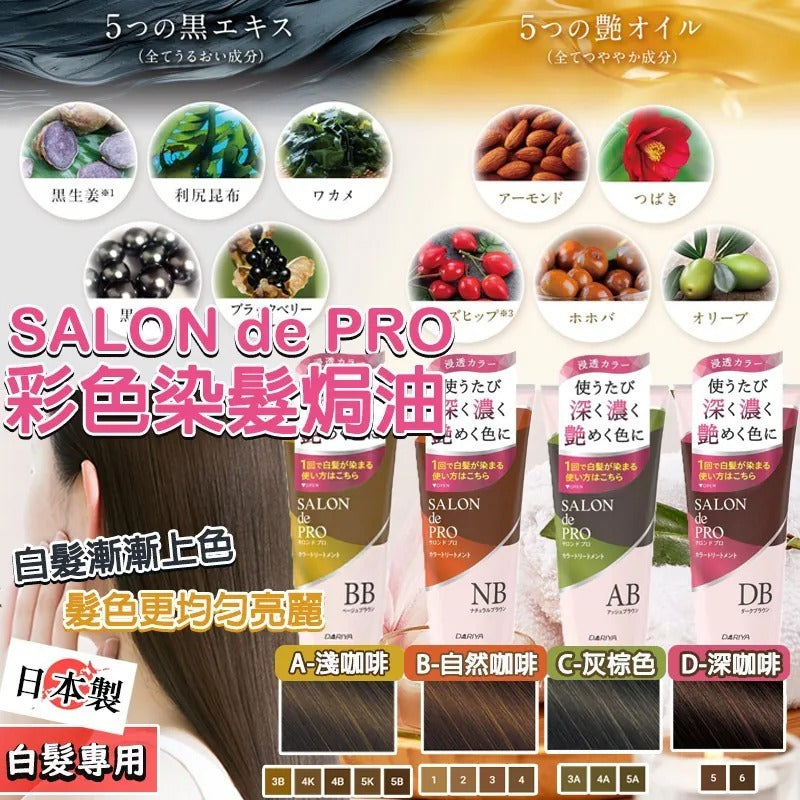 【24小時網站自助下單】2026年8月21日截🌸【日本製造 Salon De Pro 白髮專用彩色染髮焗油 180g】 | 預訂約9月尾至10月初 娉婷貿易公司 Exquisite Beauty Trading Company