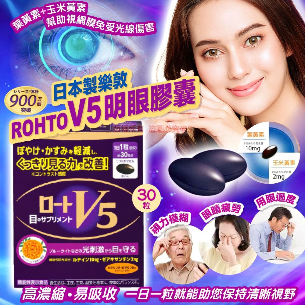 【24小時網站自助下單】供應商現貨🌸🔥日本 🇯🇵樂敦V5強目素 30粒 | 預訂 逢星期一，三返倉執貨 其後約3-5個工作天寄出 娉婷貿易公司 Exquisite Beauty Trading Company
