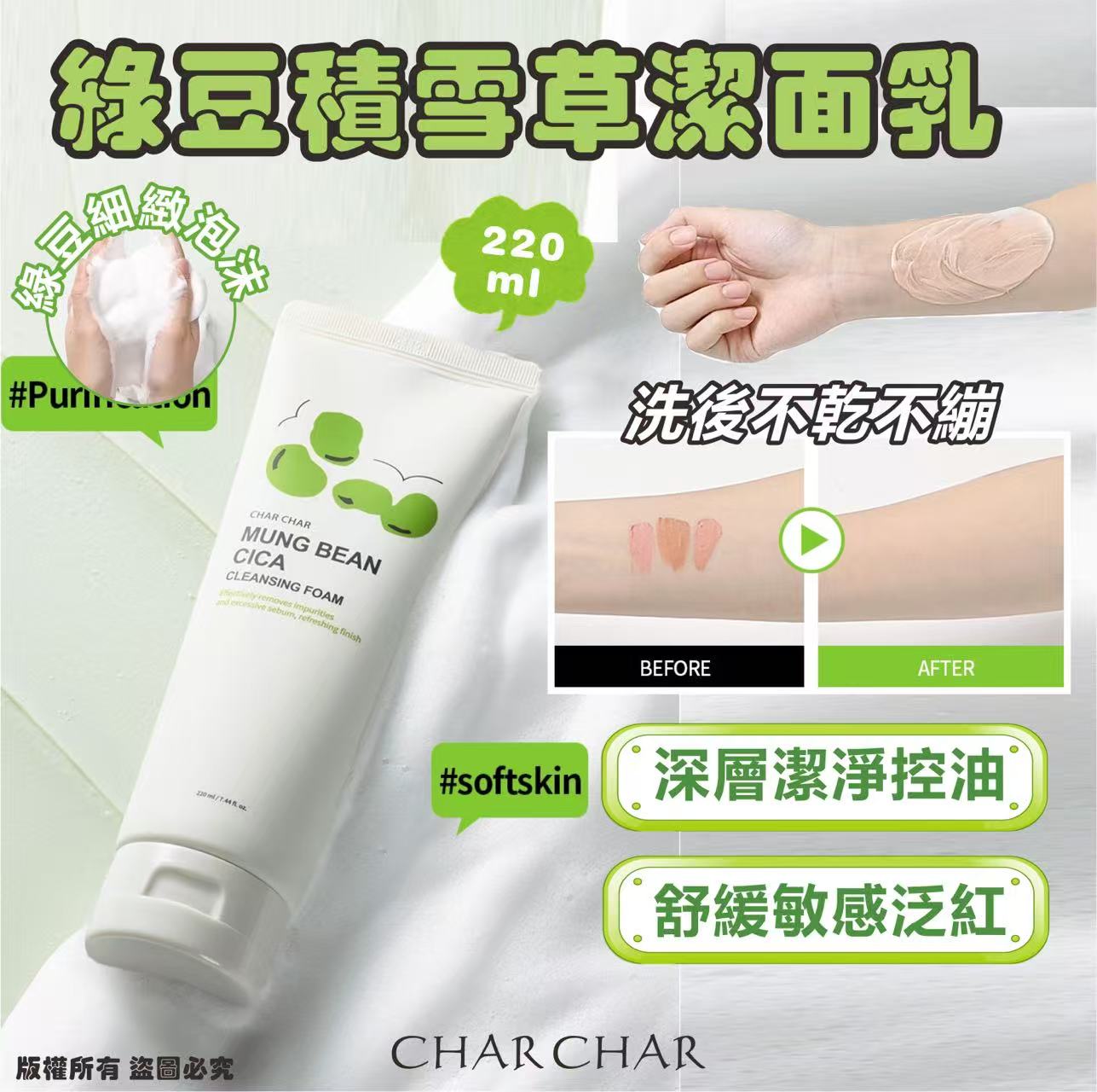 【24小時網站自助下單】2026年8月18日截🌸韓國🇰🇷CHAR CHAR 綠豆積雪草潔面乳220ml (2支/套) | 預訂約9月初至中 娉婷貿易公司 Exquisite Beauty Trading Company