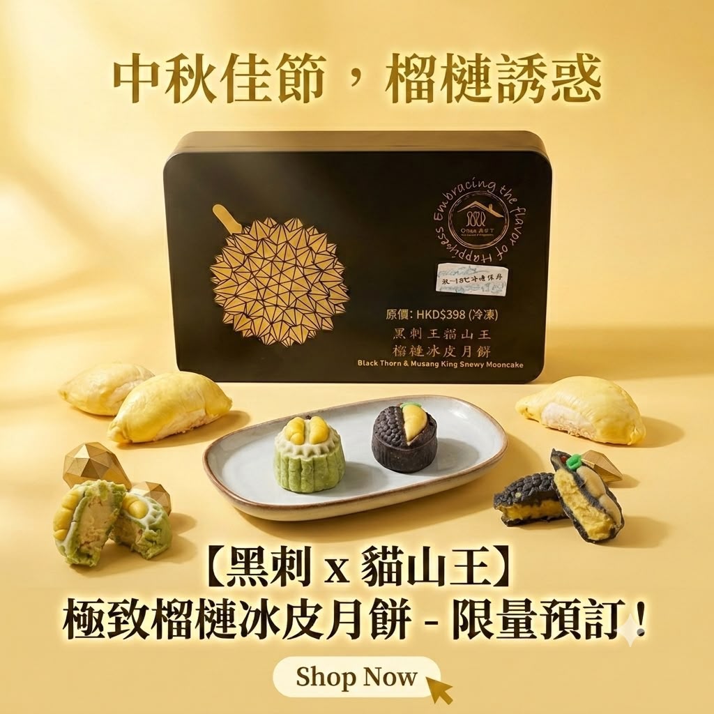 【24小時網站自助下單】現貨🌸🌙🥮貓山遇上黑刺冰皮月餅（6個） | 落單後約3-5個工作天寄出 娉婷貿易公司 Exquisite Beauty Trading Company