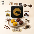 【24小時網站自助下單】現貨🌸🥮 【獨家首創】中秋大人系限定：「焙焙與咖啡」禮盒 | 落單後約3-5個工作天寄出 娉婷貿易公司 Exquisite Beauty Trading Company