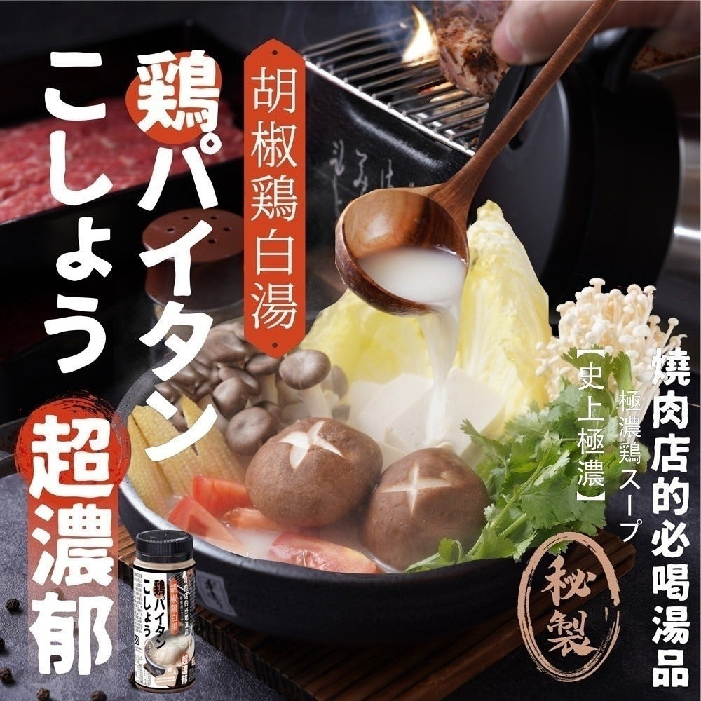 【24小時網站自助下單】2026年8月18日截🌸史上極濃LV級秘製胡椒雞白湯 | 預訂約10月尾至11月初 娉婷貿易公司 Exquisite Beauty Trading Company