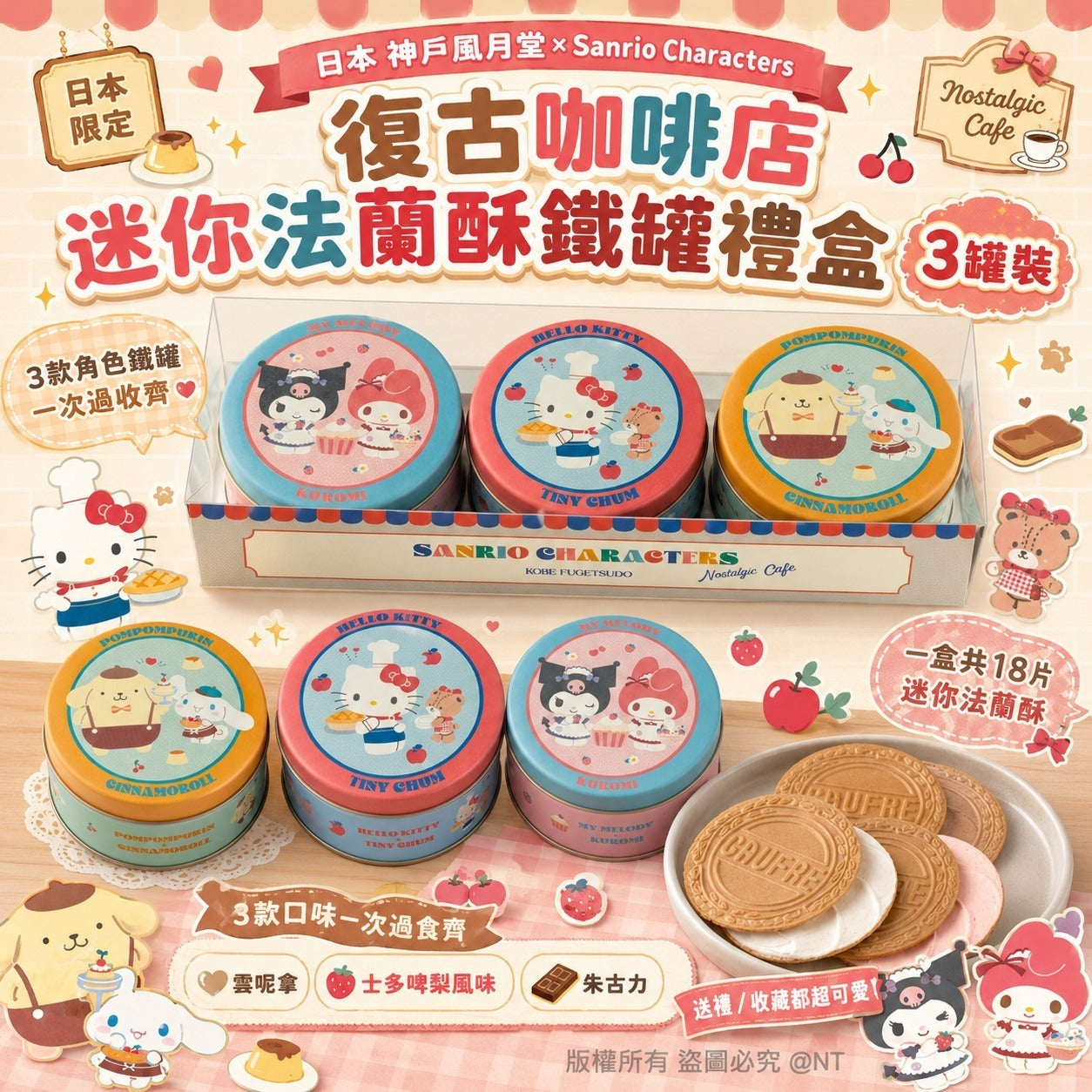 【24小時網站自助下單】2026年8月18日截🌸日本🇯🇵神戶風月堂 × Sanrio復古咖啡店法蘭酥鐵罐禮盒3罐裝 | 預訂約11月初至中 娉婷貿易公司 Exquisite Beauty Trading Company