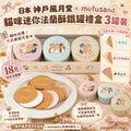 【24小時網站自助下單】2026年8月18日截🌸日本🇯🇵神戶風月堂 × mofusand法蘭酥鐵罐禮盒3罐裝 | 預訂約11月初至中 娉婷貿易公司 Exquisite Beauty Trading Company