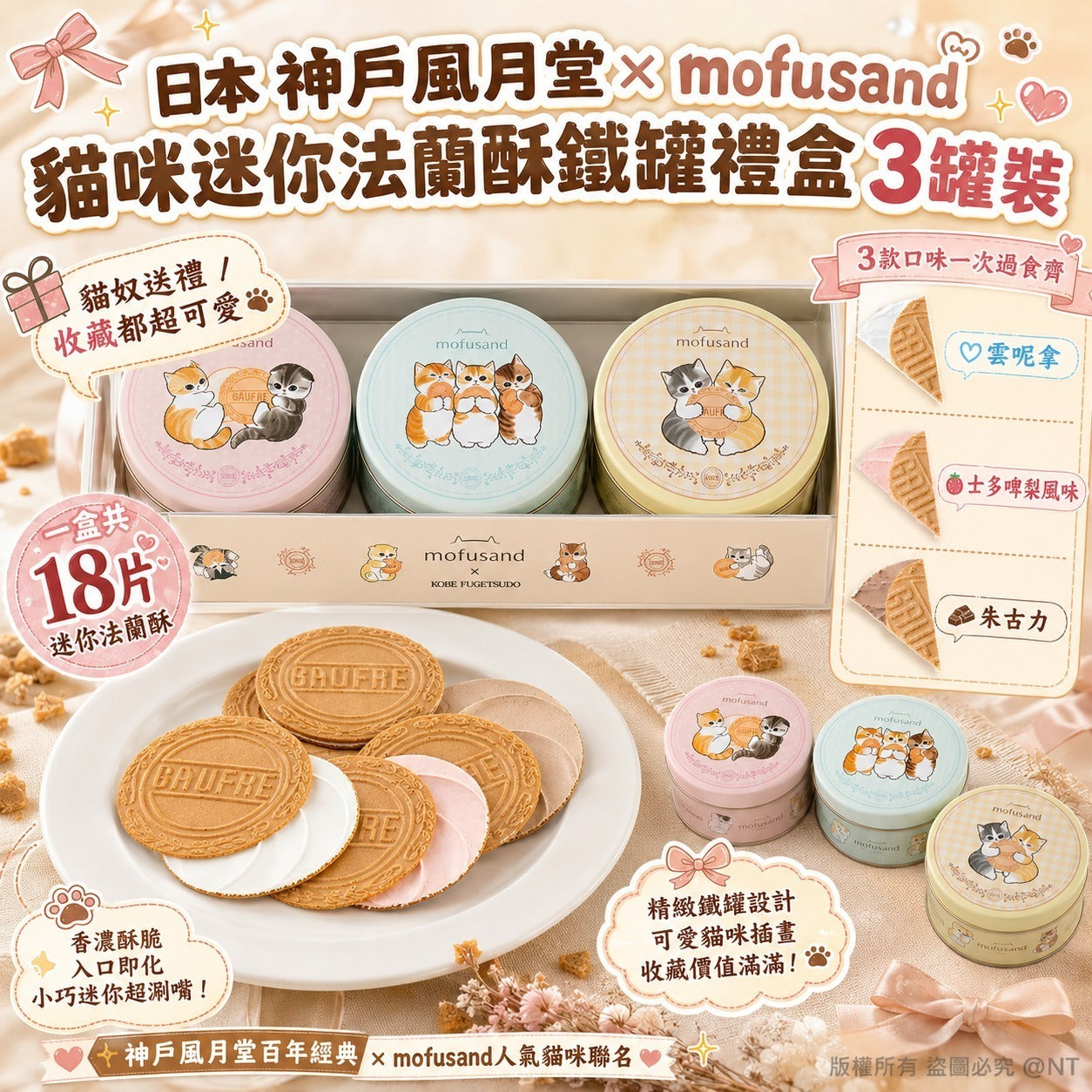 【24小時網站自助下單】2026年8月18日截🌸日本🇯🇵神戶風月堂 × mofusand法蘭酥鐵罐禮盒3罐裝 | 預訂約11月初至中 娉婷貿易公司 Exquisite Beauty Trading Company
