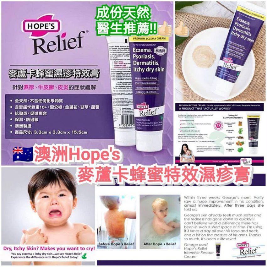 【24小時網站自助下單】🌸Hope's Relief 麥蘆卡蜂蜜特效濕疹膏 60g | 預訂約2-3星期 娉婷貿易公司 Exquisite Beauty Trading Company