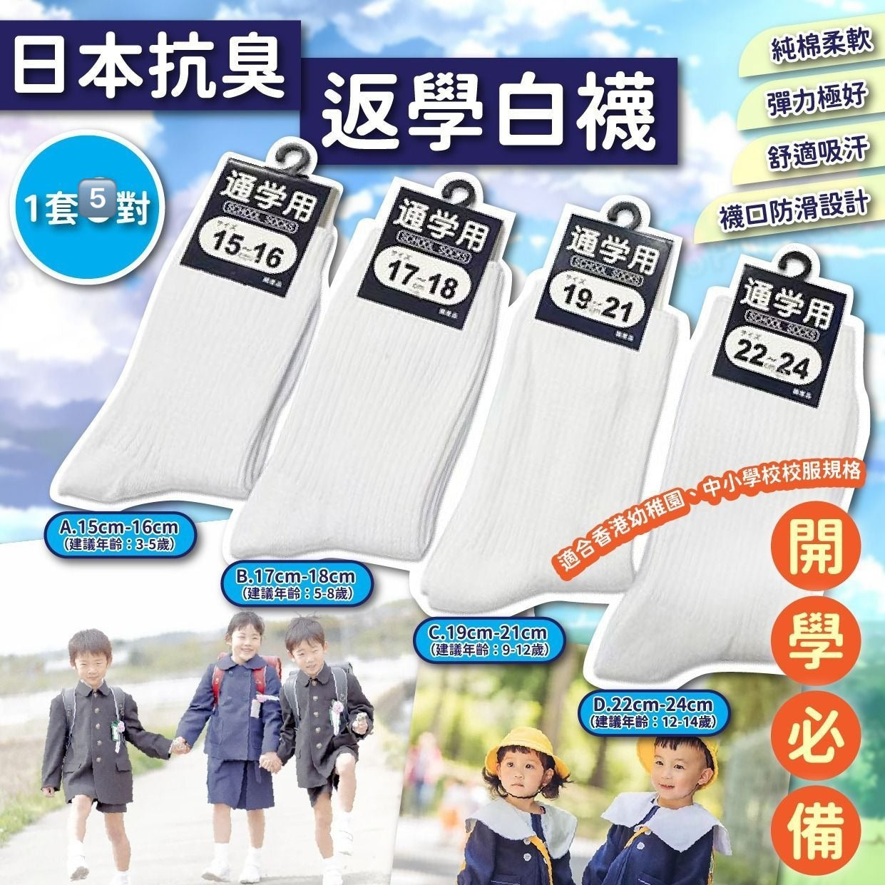 【24小時網站自助下單】2026年8月18日截🌸日本🇯🇵抗臭返學白襪(一套5對) | 預訂約9月初至中 娉婷貿易公司 Exquisite Beauty Trading Company