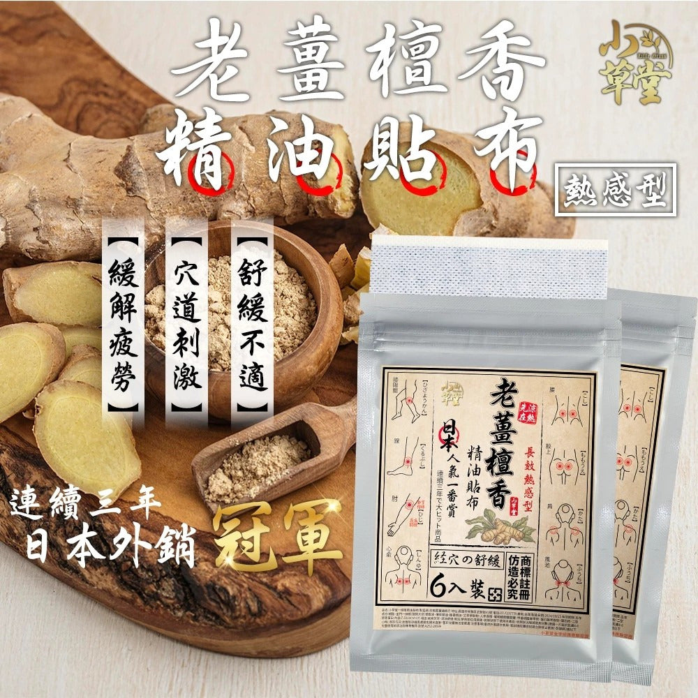 【24小時網站自助下單】2026年8月18日截🌸台灣🇹🇼老薑檀香精油貼布(1包6片) | 預訂約10月尾至11月初 娉婷貿易公司 Exquisite Beauty Trading Company