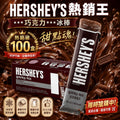 【24小時網站自助下單】2026年8月18日截🌸韓國🇰🇷HERSHEY'S 巧克力冰棒(一盒6支) | 預訂約10月尾至11月初 娉婷貿易公司 Exquisite Beauty Trading Company