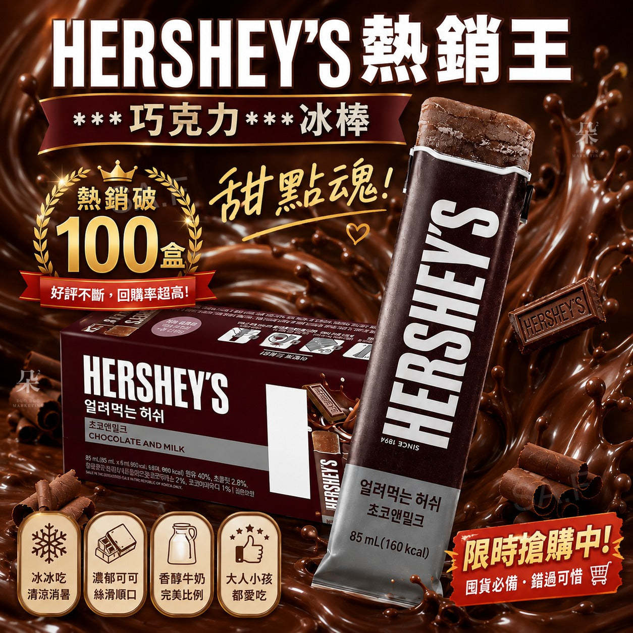 【24小時網站自助下單】2026年8月18日截🌸韓國🇰🇷HERSHEY'S 巧克力冰棒(一盒6支) | 預訂約10月尾至11月初 娉婷貿易公司 Exquisite Beauty Trading Company