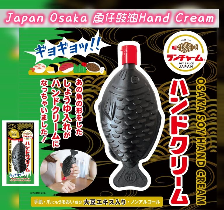 【24小時網站自助下單】2026年8月19日截🌸日本🇯🇵豉油魚造型全身保養乳霜65g | 預訂約10月初至中 娉婷貿易公司 Exquisite Beauty Trading Company
