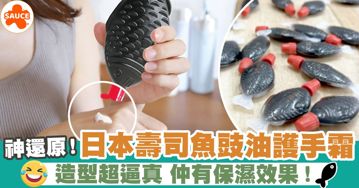 【24小時網站自助下單】2026年8月19日截🌸日本🇯🇵豉油魚造型全身保養乳霜65g | 預訂約10月初至中 娉婷貿易公司 Exquisite Beauty Trading Company
