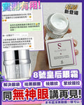 【24小時網站自助下單】現貨🌸Sliswiss 貴婦系列 NO.8皇后Hifu眼霜 | 落單後約3-5個工作天寄出 娉婷貿易公司 Exquisite Beauty Trading Company