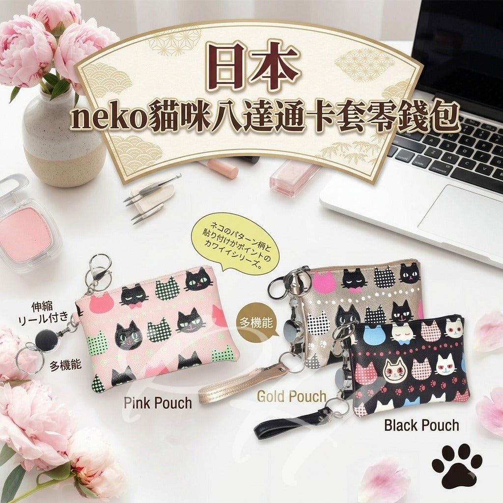 【24小時網站自助下單】2026年8月19日截🌸🇯🇵日本直送✈️🟡日本 neko貓咪八達通卡套零錢包🟡 | 預訂約9月尾至10月初 娉婷貿易公司 Exquisite Beauty Trading Company