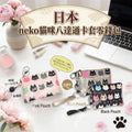 【24小時網站自助下單】2026年8月19日截🌸🇯🇵日本直送✈️🟡日本 neko貓咪八達通卡套零錢包🟡 | 預訂約9月尾至10月初 娉婷貿易公司 Exquisite Beauty Trading Company