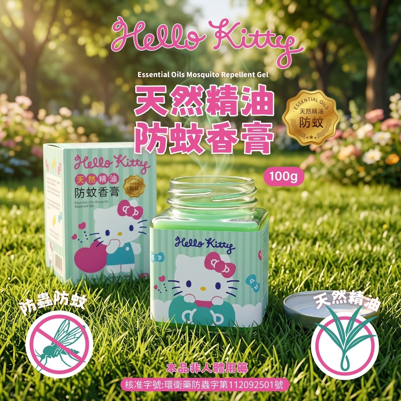 【24小時網站自助下單】2026年8月21日截🌸🇹🇼台灣正版授權🟡台灣 Hello Kitty~天然精油防蚊香膏100g (1組2個)🟡 | 預訂約10月初至中 娉婷貿易公司 Exquisite Beauty Trading Company