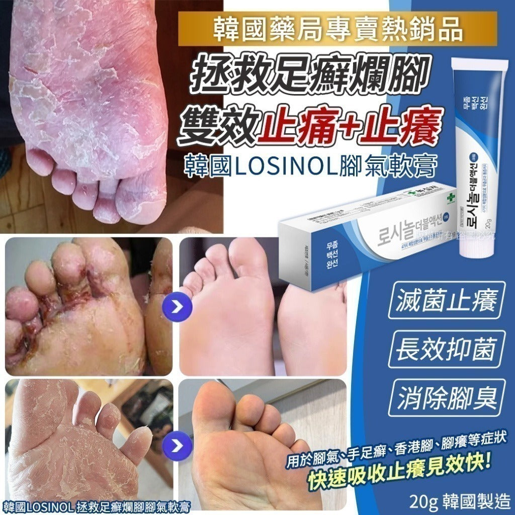 【24小時網站自助下單】2026年8月20日截🌸🌸韓國 LOSINOL 拯救足癬爛腳腳氣軟膏 20g | 預訂約9月尾至10月初 娉婷貿易公司 Exquisite Beauty Trading Company