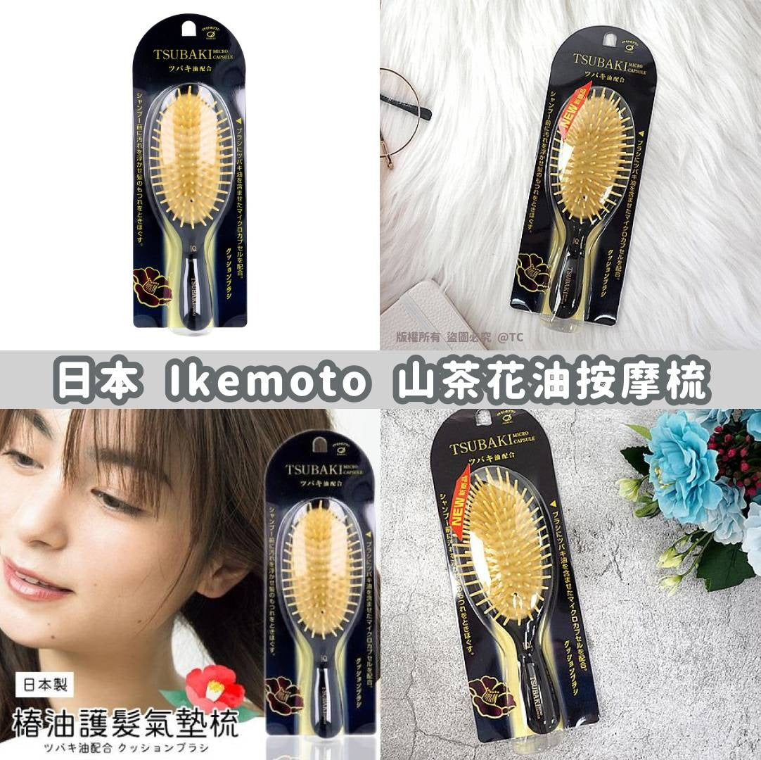 【24小時網站自助下單】2026年8月23日截🌸【日本製造 Ikemoto 山茶花油按摩梳】 | 預訂約10月初至中 娉婷貿易公司 Exquisite Beauty Trading Company