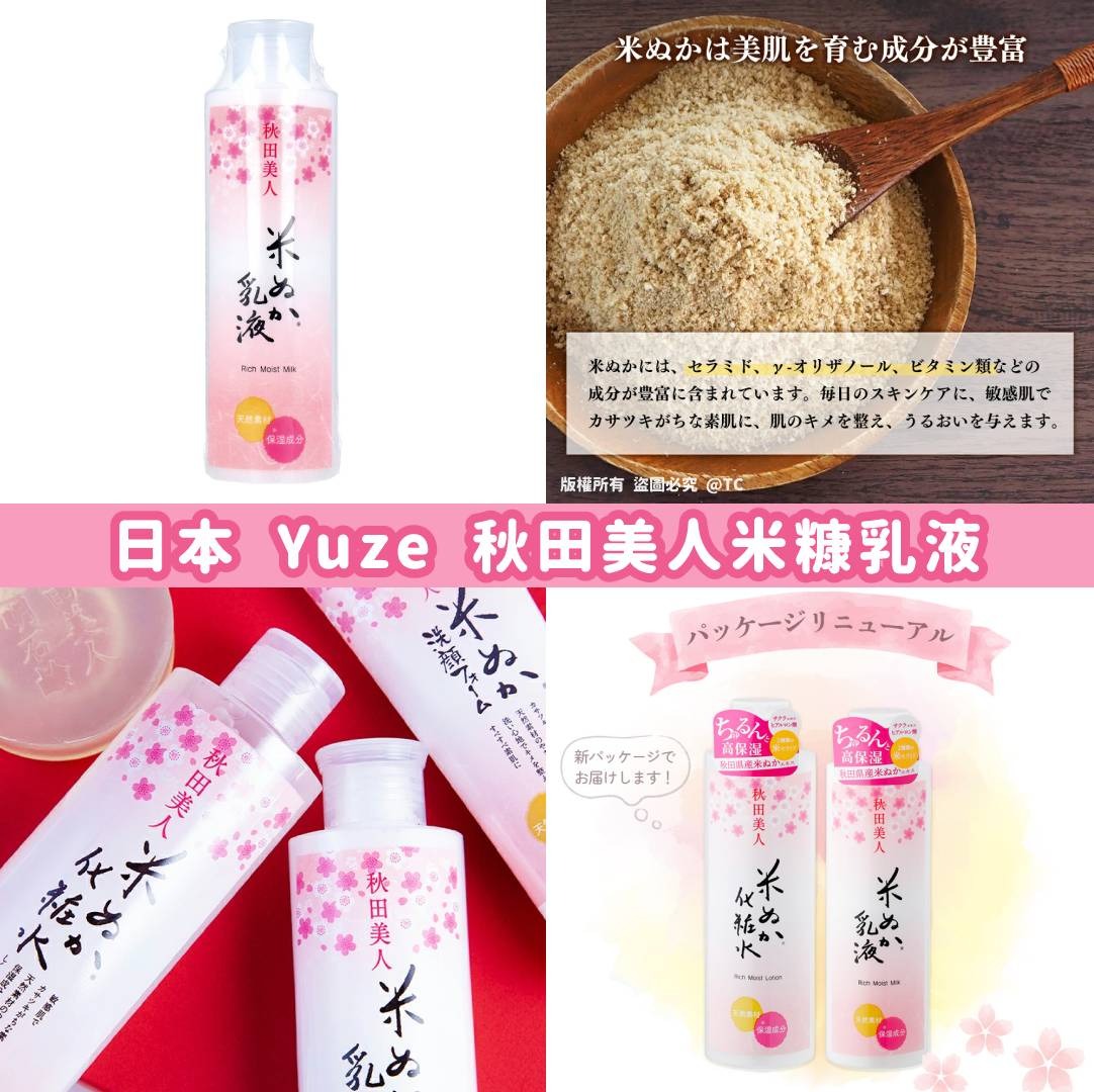 【24小時網站自助下單】2026年8月23日截🌸【日本製造 Yuze 秋田美人米糠乳液 150ml】 | 預訂約10月初至中 娉婷貿易公司 Exquisite Beauty Trading Company