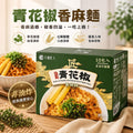 【24小時網站自助下單】2026年8月19日截🌸🟡大拙匠人 青花椒香麻麵10包入🟡 | 預訂約10月初至中 娉婷貿易公司 Exquisite Beauty Trading Company