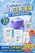 【24小時網站自助下單】🌸限時瘋搶💦‼️‼️ Cellinkos 2026 開倉3折福袋 | 預訂約2-3星期 娉婷貿易公司 Exquisite Beauty Trading Company