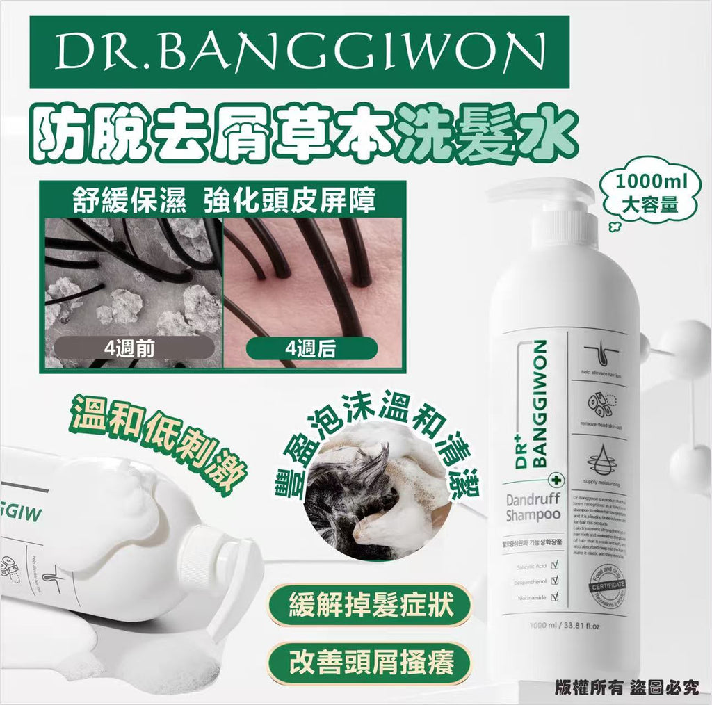 【24小時網站自助下單】現貨🌸韓國🇰🇷DR.BANGGIWON防脫 去屑草本洗髮水1000ml | 落單後約3-5個工作天寄出 娉婷貿易公司 Exquisite Beauty Trading Company