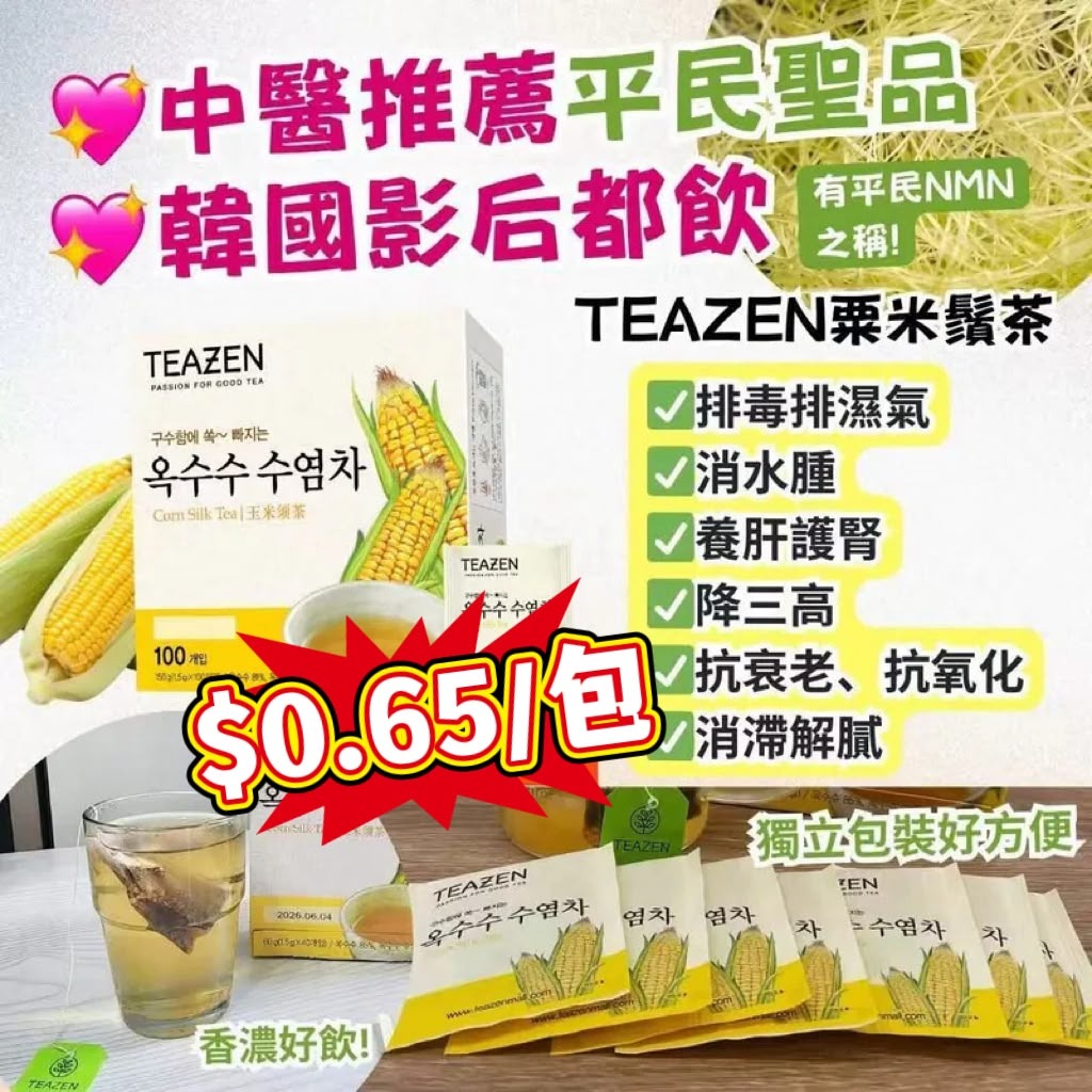 【24小時網站自助下單】現貨🌸Teazen粟米鬚茶 (1盒100包) | 落單後約5-7個工作天寄出 娉婷貿易公司 Exquisite Beauty Trading Company