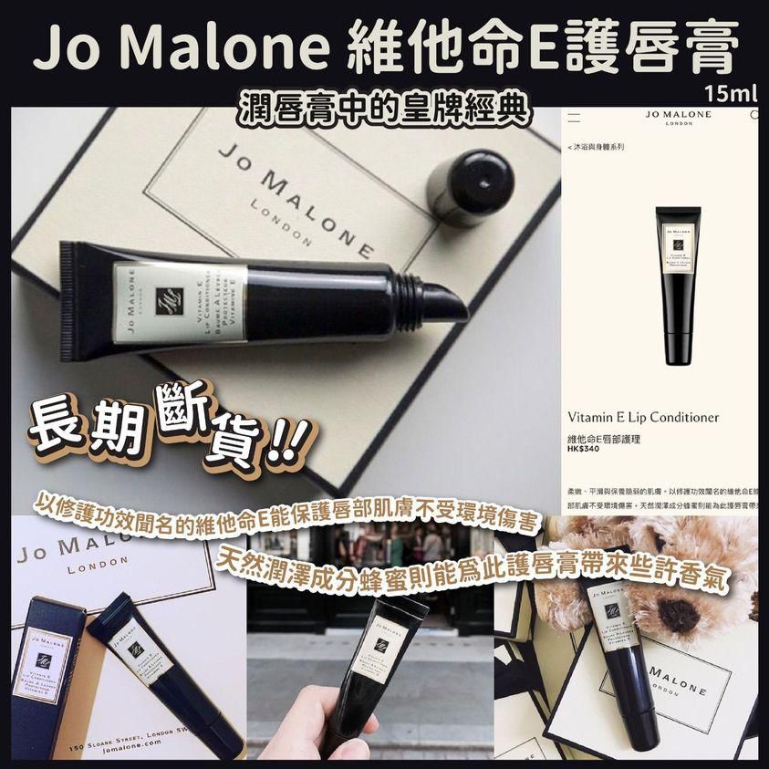 【24小時網站自助下單】供應商現貨🌸免稅正品 JO MALONE 祖馬龍維他命E潤唇膏15ml | 預訂 逢星期一，三返倉執貨 其後約3-5個工作天寄出 娉婷貿易公司 Exquisite Beauty Trading Company