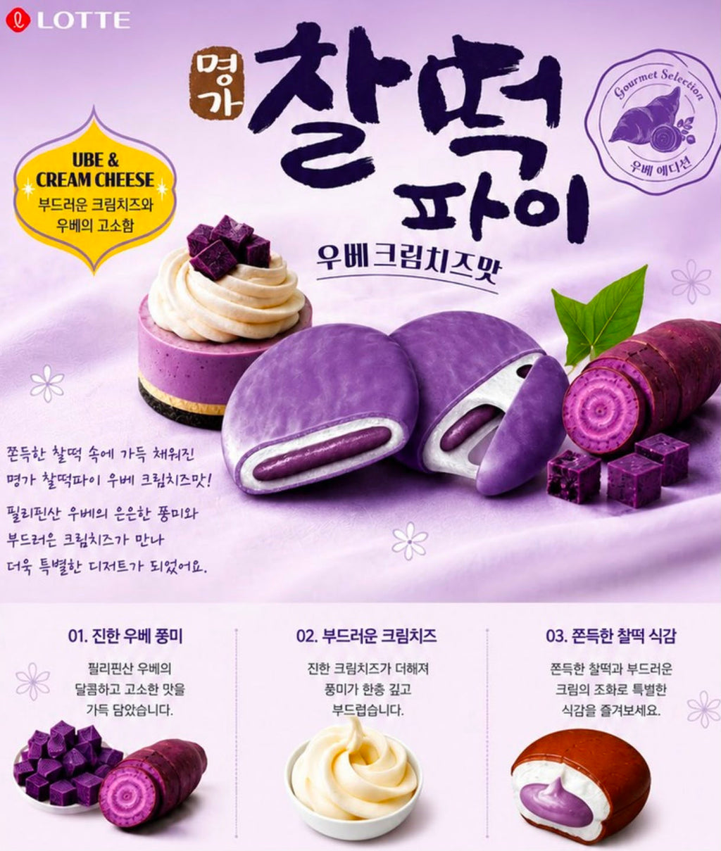 【24小時網站自助下單】2026年8月25日23:00截🌸韓國最新上市🇰🇷LOTTE 樂天新品爆紅‼️香芋紫薯💜 ✕ 起司麻吉軟心派💛🧀 | 預訂約2-3星期 娉婷貿易公司 Exquisite Beauty Trading Company