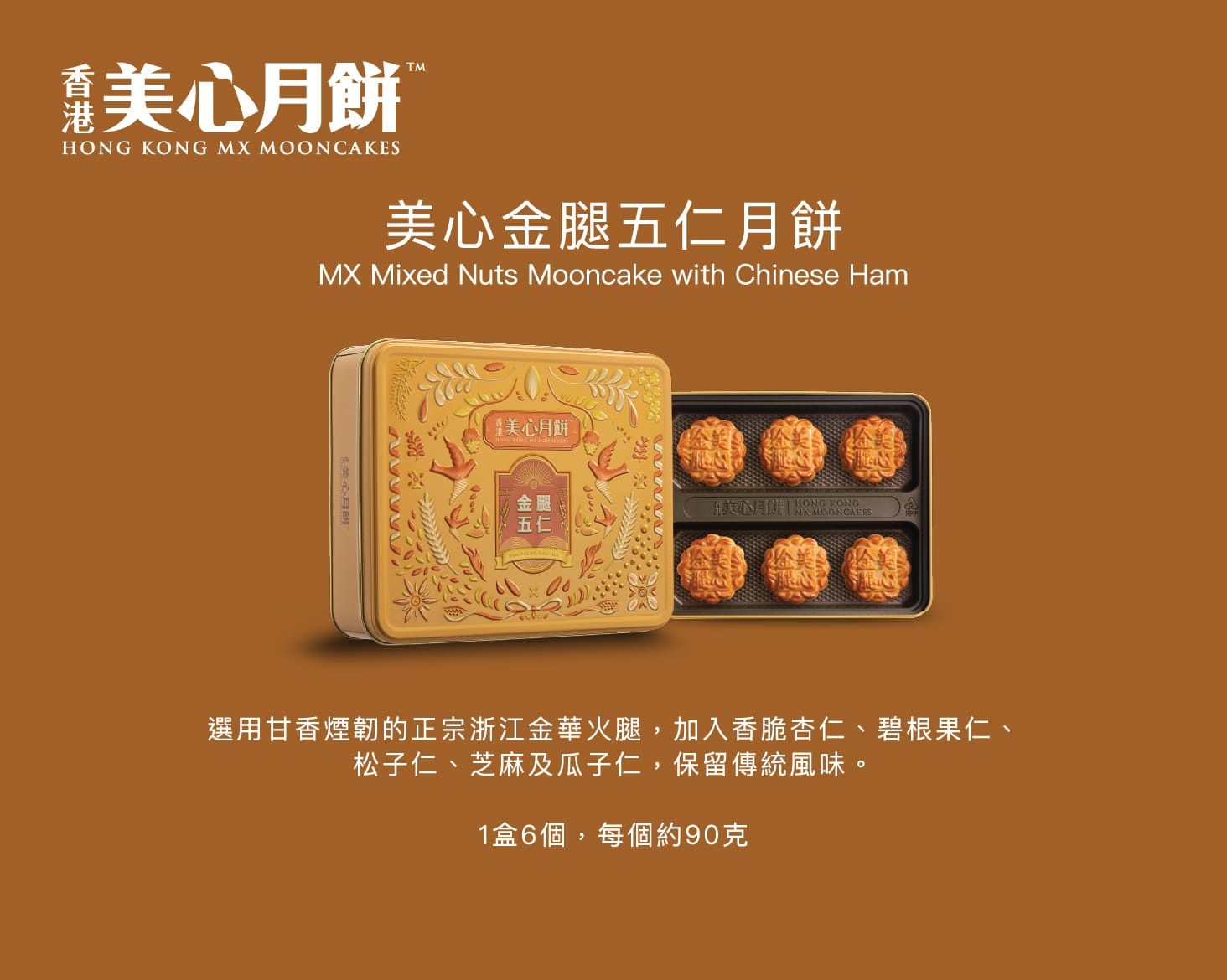 【24小時網站自助下單】🌸美心金腿五仁月餅 一盒6個裝 | 預訂約1-2星期 娉婷貿易公司 Exquisite Beauty Trading Company