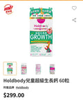 【24小時網站自助下單】🌸Holdbody Super Captain系列SuperGrowth兒童超級生長鈣 | 預訂約2-3星期 娉婷貿易公司 Exquisite Beauty Trading Company