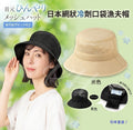 【24小時網站自助下單】2026年8月23日截🌸🇯🇵日本直送✈️🟡日本 網狀保冷劑口袋漁夫帽🟡 | 預訂約9月尾至10月初 娉婷貿易公司 Exquisite Beauty Trading Company