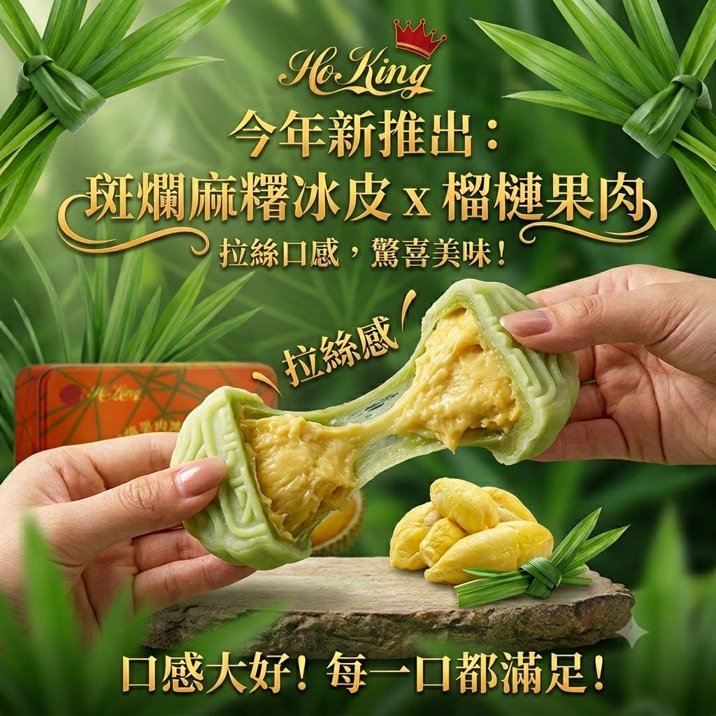 【24小時網站自助下單】2026年8月24日截🌸HoKing 馬來西亞頂級榴槤冰皮月餅 | 預訂 8月24日到 娉婷貿易公司 Exquisite Beauty Trading Company