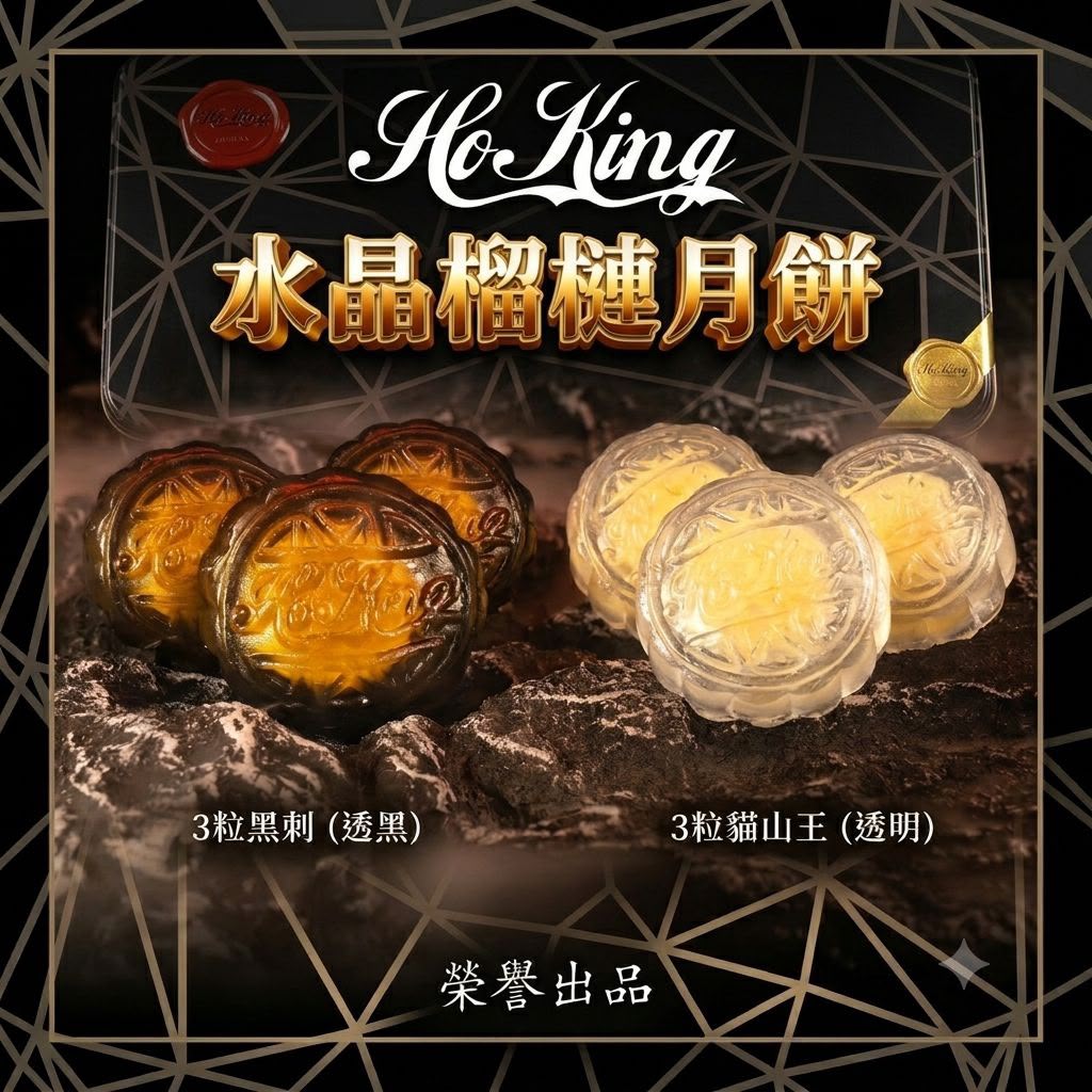 【24小時網站自助下單】2026年8月24日截🌸HoKing 馬來西亞頂級榴槤冰皮月餅 | 預訂 8月24日到 娉婷貿易公司 Exquisite Beauty Trading Company