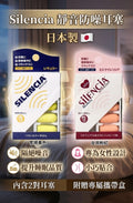【24小時網站自助下單】2026年8月24日截🌸🇯🇵日本直送✈️🟡日本製 Silencia靜音防噪耳塞🟡 | 預訂約9月尾至10月初 娉婷貿易公司 Exquisite Beauty Trading Company