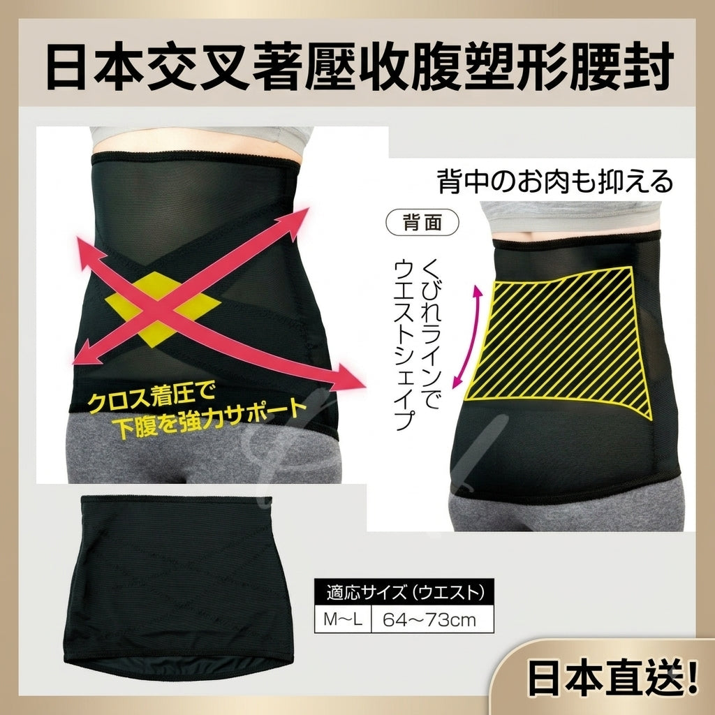 【24小時網站自助下單】2026年8月23日截🌸🇯🇵日本直送✈️🟡日本 交叉著壓收腹塑形腰封🟡 | 預訂約9月尾至10月初 娉婷貿易公司 Exquisite Beauty Trading Company