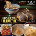 【24小時網站自助下單】現貨🌸澳門幸運來雙重蝦子麵(1袋9包) | 落單後約5-7個工作天寄出 娉婷貿易公司 Exquisite Beauty Trading Company