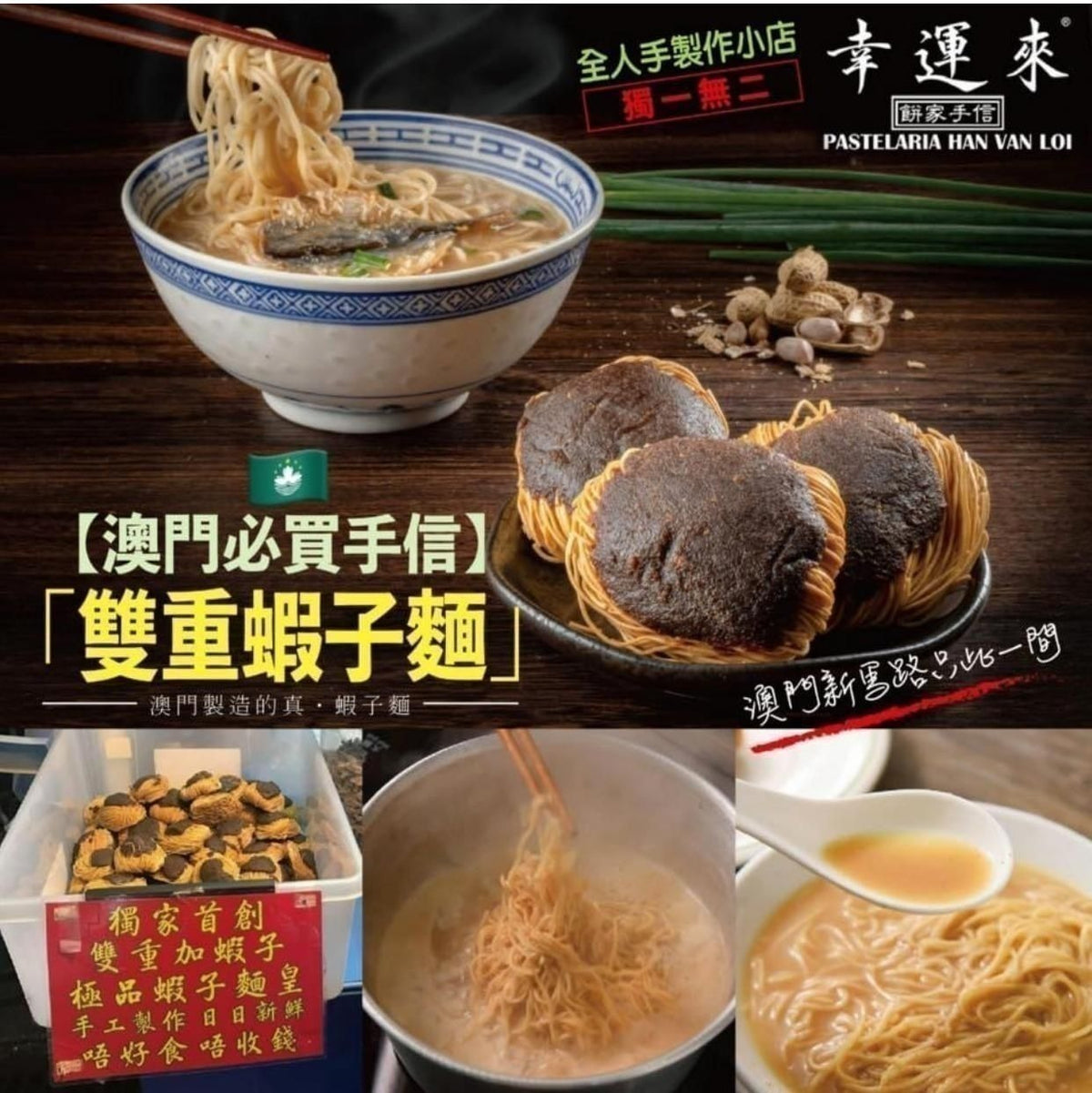 【24小時網站自助下單】現貨🌸澳門幸運來雙重蝦子麵(1袋9包) | 落單後約5-7個工作天寄出 娉婷貿易公司 Exquisite Beauty Trading Company