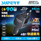 【24小時網站自助下單】2026年8月23日截🌸🟡Super V G04 90W 4in1快速伸數顯車充🟡 | 預訂約9月初至中 娉婷貿易公司 Exquisite Beauty Trading Company