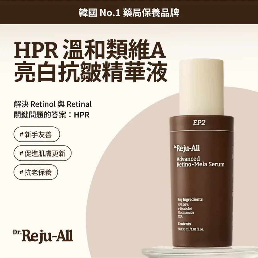 【24小時網站自助下單】🌸Dr.Reju-All EP2 HPR 溫和類維A亮白抗皺精華液 30ml | 預訂 落單後約2026年10月初至中【不設現貨】 娉婷貿易公司 Exquisite Beauty Trading Company
