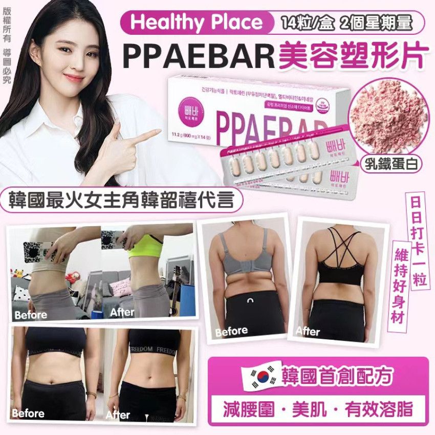 【24小時網站自助下單】售完即止🌸 Healthy Place PPAEBAR 美容塑形片 | 預訂約2026年9月尾至10月初 娉婷貿易公司 Exquisite Beauty Trading Company