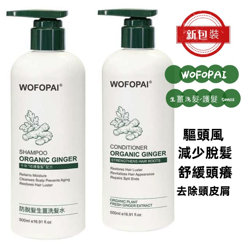 【24小時網站自助下單】現貨🌸WOFOPAI生薑洗髮/護髮 500ml&nbsp;| 落單後約3-5個工作天寄出 娉婷貿易公司 Exquisite Beauty Trading Company