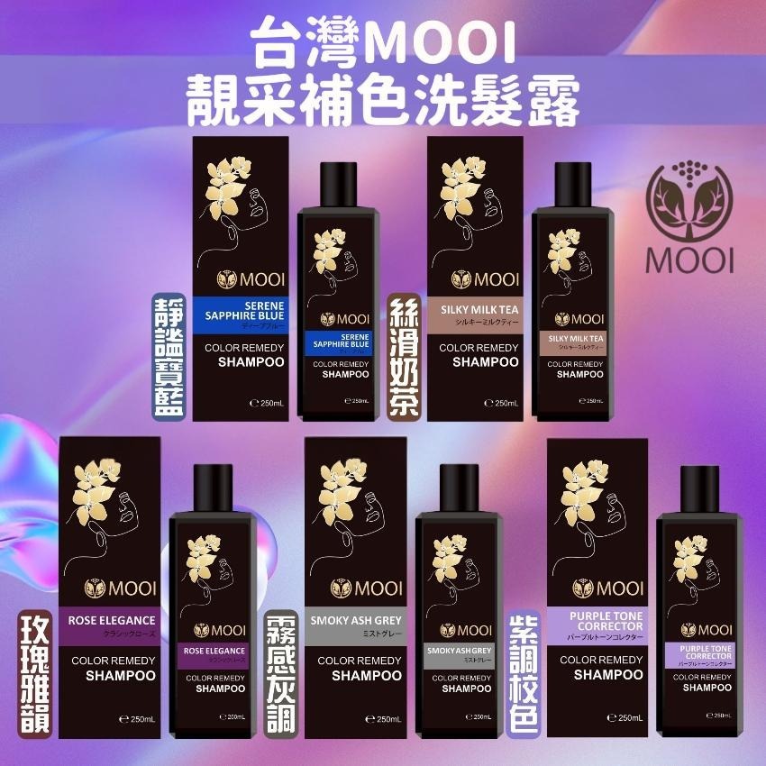 【24小時網站自助下單】🌸MOOI靚采補色洗髮露 250ml | 預訂約4-5星期 娉婷貿易公司 Exquisite Beauty Trading Company