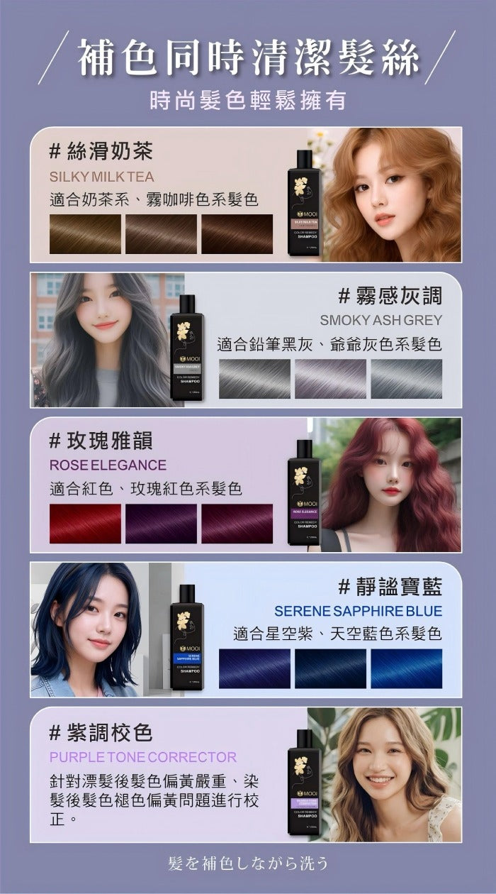【24小時網站自助下單】🌸MOOI靚采補色洗髮露 250ml | 預訂約4-5星期 娉婷貿易公司 Exquisite Beauty Trading Company