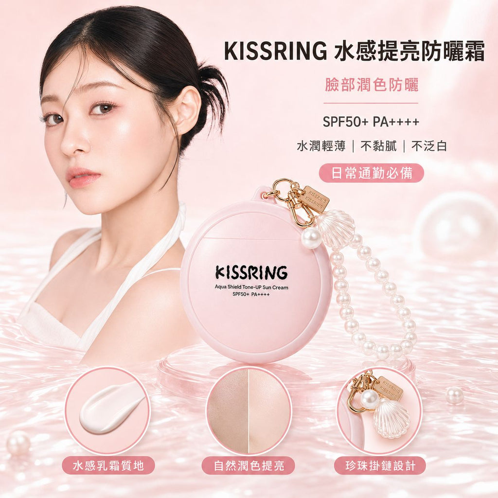 【24小時網站自助下單】2026年8月30日截🌸KISSRING Aqua Shield Tone-up Sun Cream 50ml 水感提亮防曬霜｜臉部潤色防曬 | 預訂約10月中至尾 娉婷貿易公司 Exquisite Beauty Trading Company