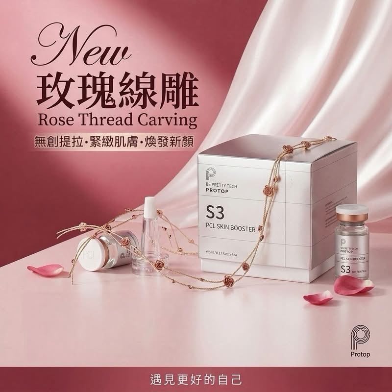 【24小時網站自助下單】 現貨200盒🌸玫瑰埋線PCL | 落單後約3-5個工作天寄出 娉婷貿易公司 Exquisite Beauty Trading Company